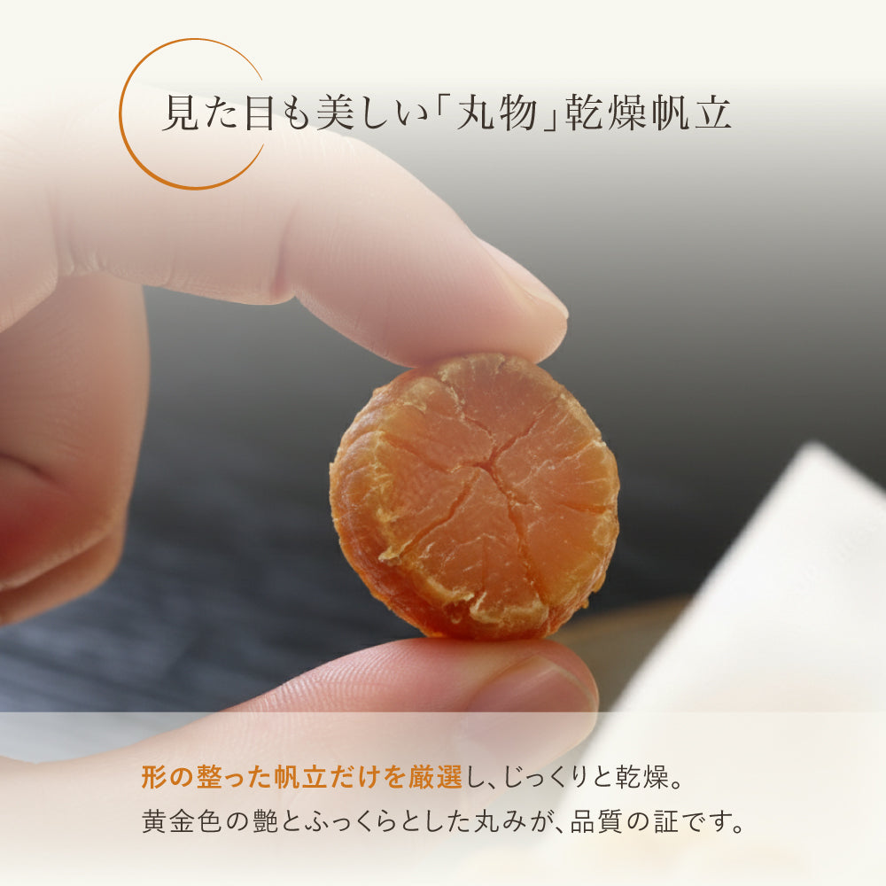 【送料無料】干貝柱 丸物|北海道産の旨味凝縮 贅沢な乾燥帆立【50g×4袋セット】