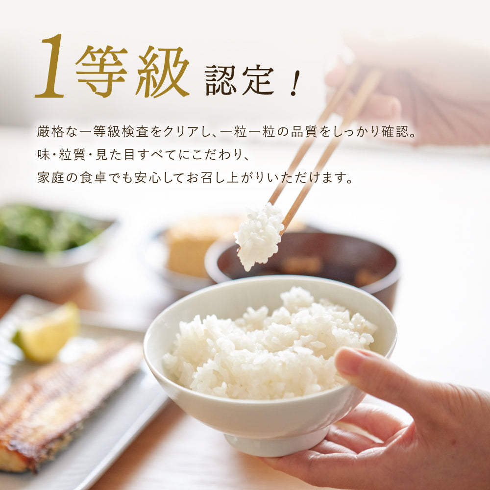 1等級認定!
厳格な一等級検査をクリアし、一粒一粒の品質をしっかり確認。
味・粒質・見た目すべてにこだわり、
家庭の食卓でも安心してお召し上がりいただけます。
