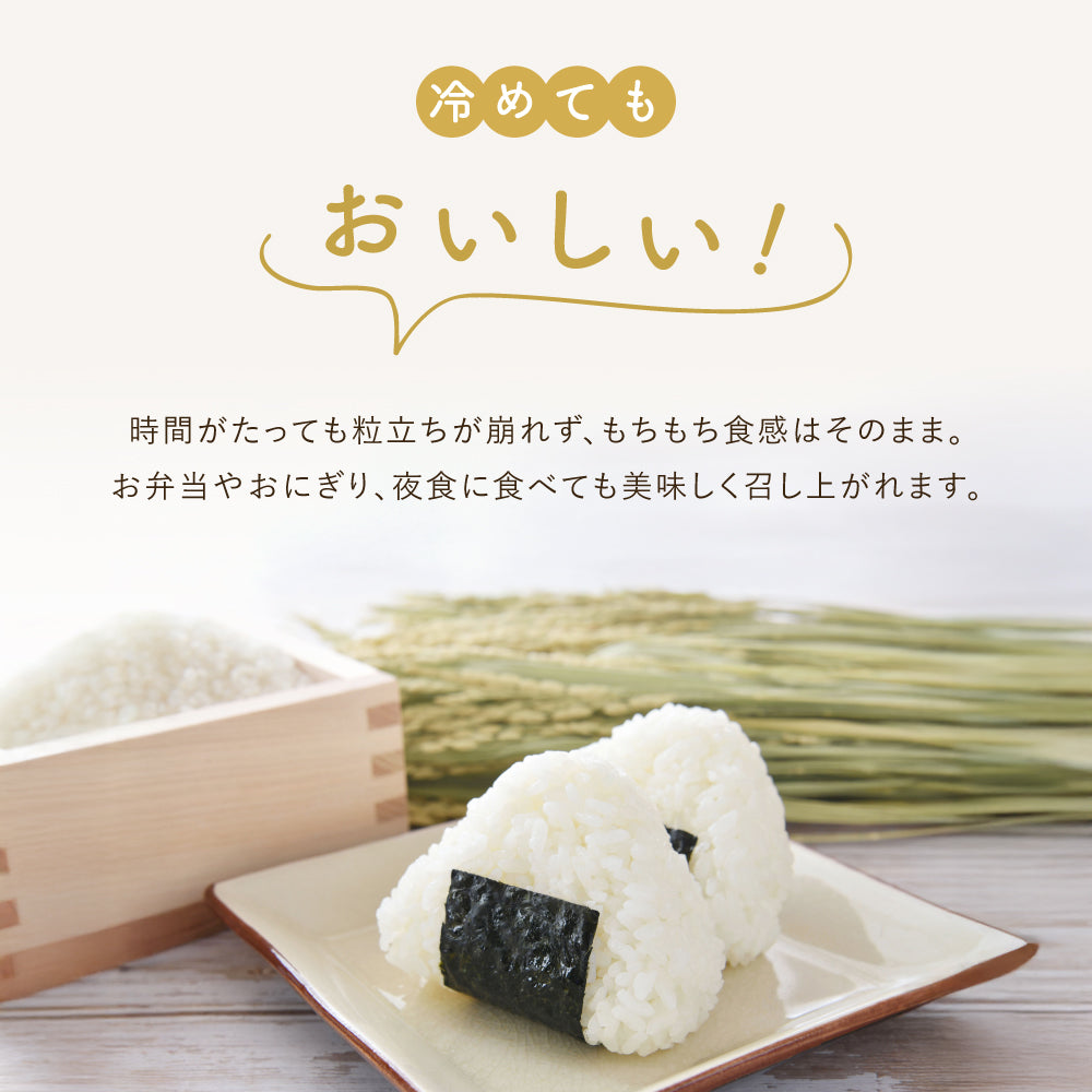 冷めても美味しい!
時間がたっても粒立ちが崩れず、もちもち食感はそのまま。
お弁当やおにぎり、夜食に食べても美味しく召し上がれます。