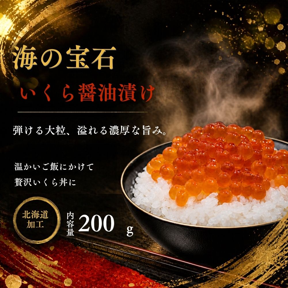 海の赤い宝石 特選 鮭いくら 醤油漬け 200g(アメリカ産・北海道加工)