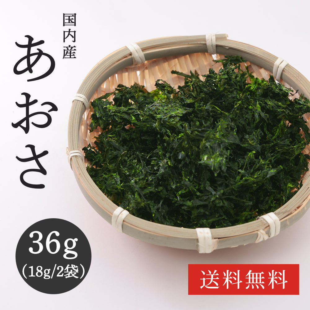 【送料無料】あおさ|国内産の香り豊かな万能食材【18g×2袋セット】味噌汁・うどん・ラーメンのトッピングに最適