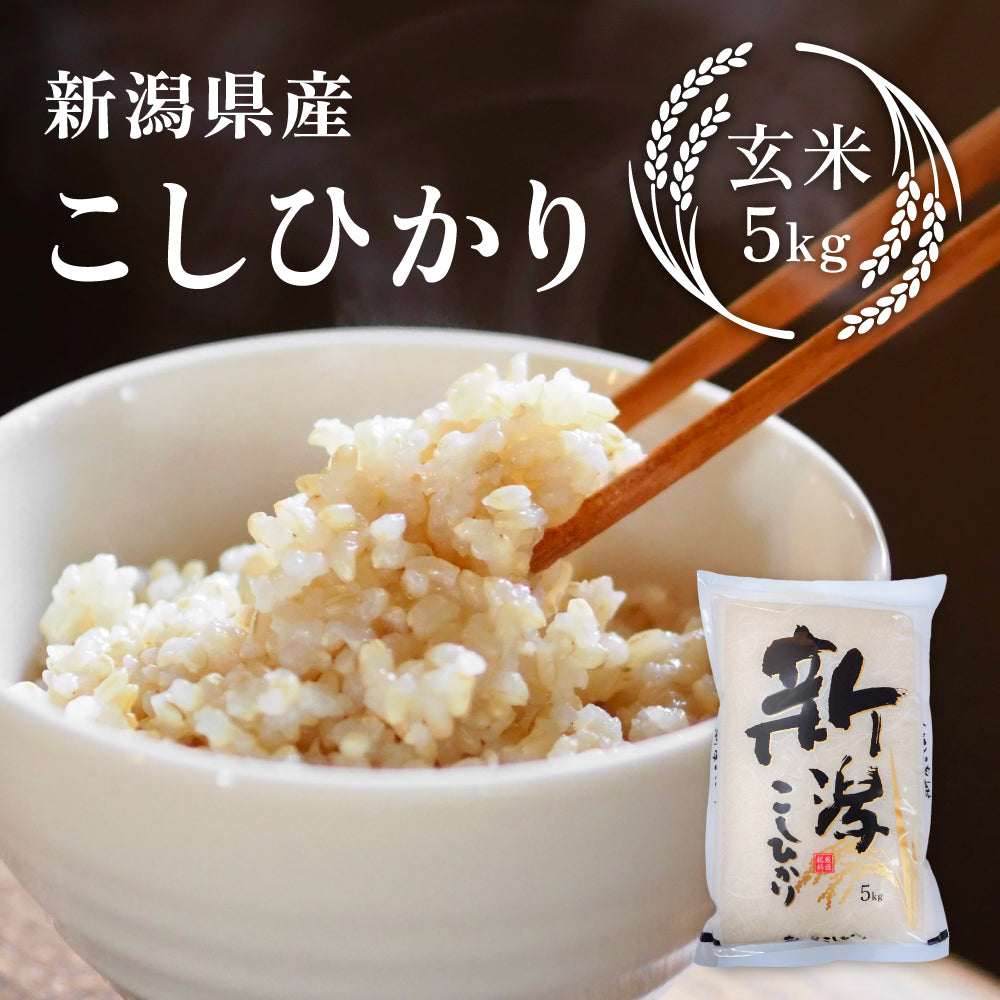 新潟こしひかり 玄米5kg