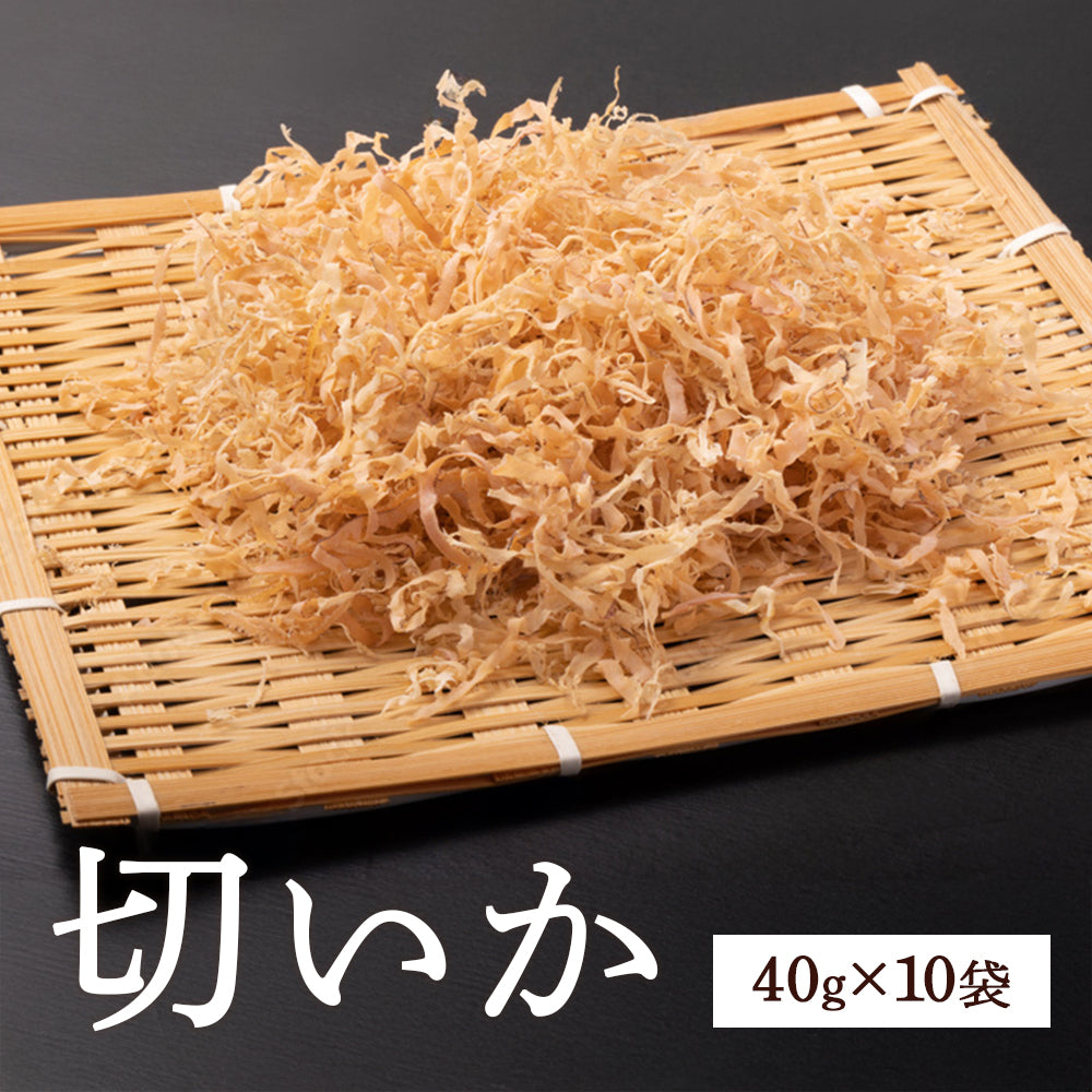 切いか|料理の隠し味に最適【40g×10袋セット】