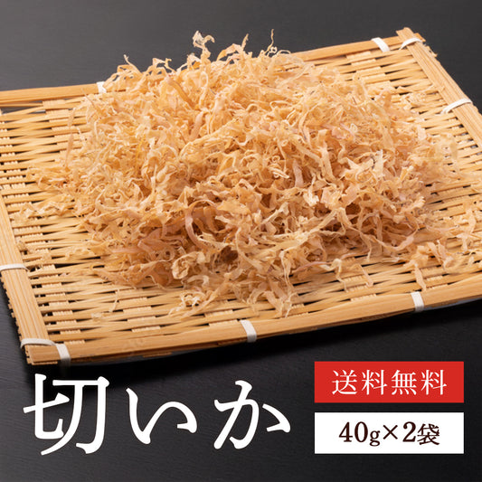【送料無料】切いか|料理の隠し味に最適【40g×2袋セット】