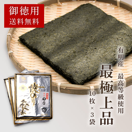 【送料無料】訳あり 焼き海苔 有明海産|キズありでも極上品質そのまま【板のり10枚×3袋セット】手巻き寿司・おにぎりに最適