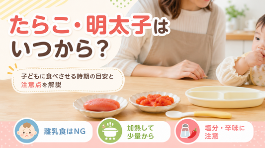 たらこ・明太子は子どもにいつから食べさせてOK？年齢の目安と注意点を解説