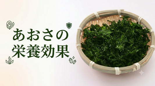 あおさの栄養効果