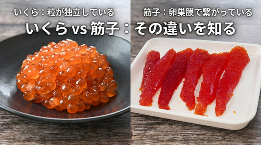 いくらと筋子の違い