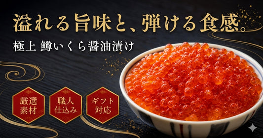 【新商品】北海道釧路「マルワフーズ」謹製 鱒いくら醤油漬け500gが豊潟箱に登場