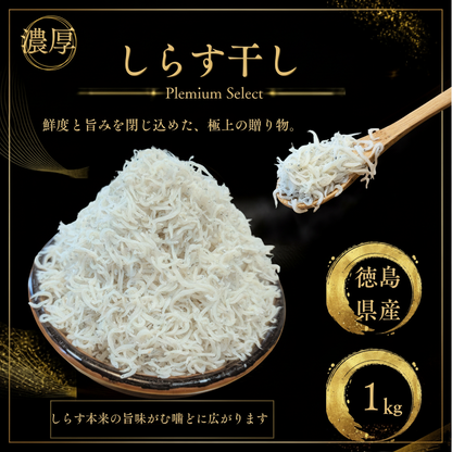 しらす干し｜徳島県産｜冷凍 ｜1kg｜ふっくら食感でご家庭用や贈答用に最適