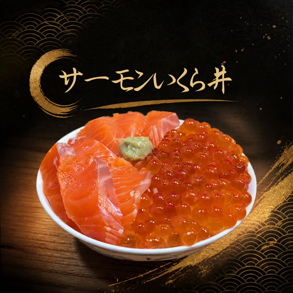 サーモンいくら丼