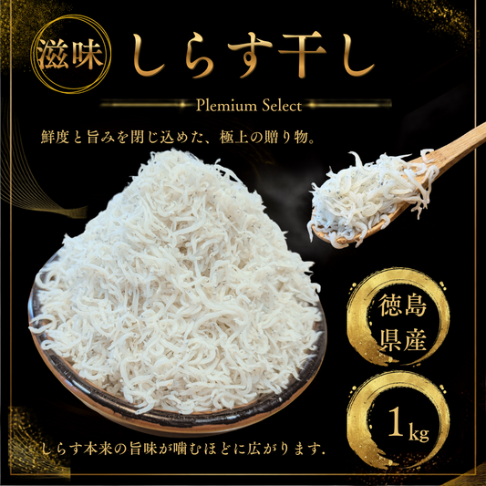 しらす干し｜徳島県産｜冷凍 ｜1kg｜ふっくら食感でご家庭用や贈答用に最適