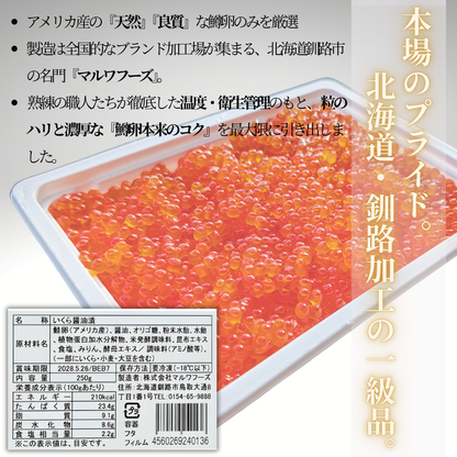 【極上】鱒いくら 醤油漬け 500g（250g×2パック）小分け マルワフーズ謹製 北海道釧路加工
