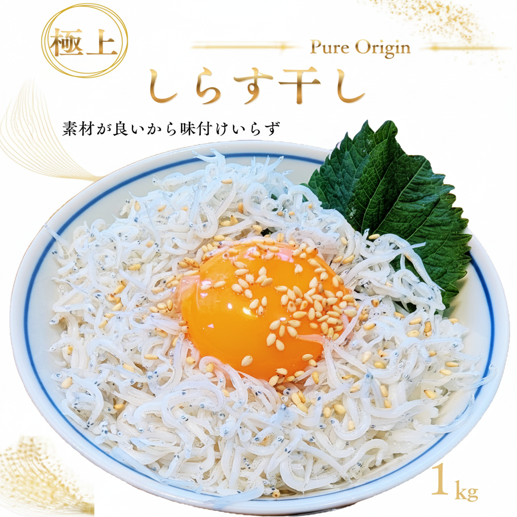しらす干し｜徳島県産｜冷凍 ｜1kg｜ふっくら食感でご家庭用や贈答用に最適