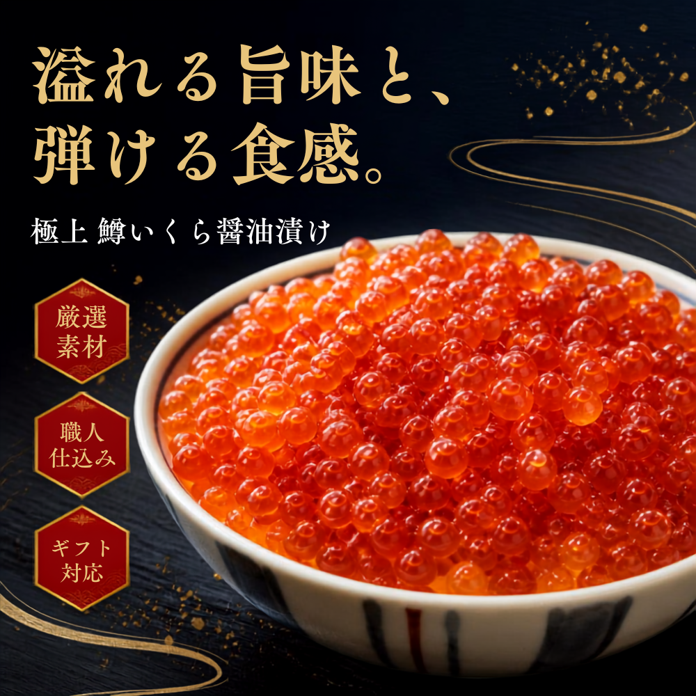 鱒いくら醤油漬け