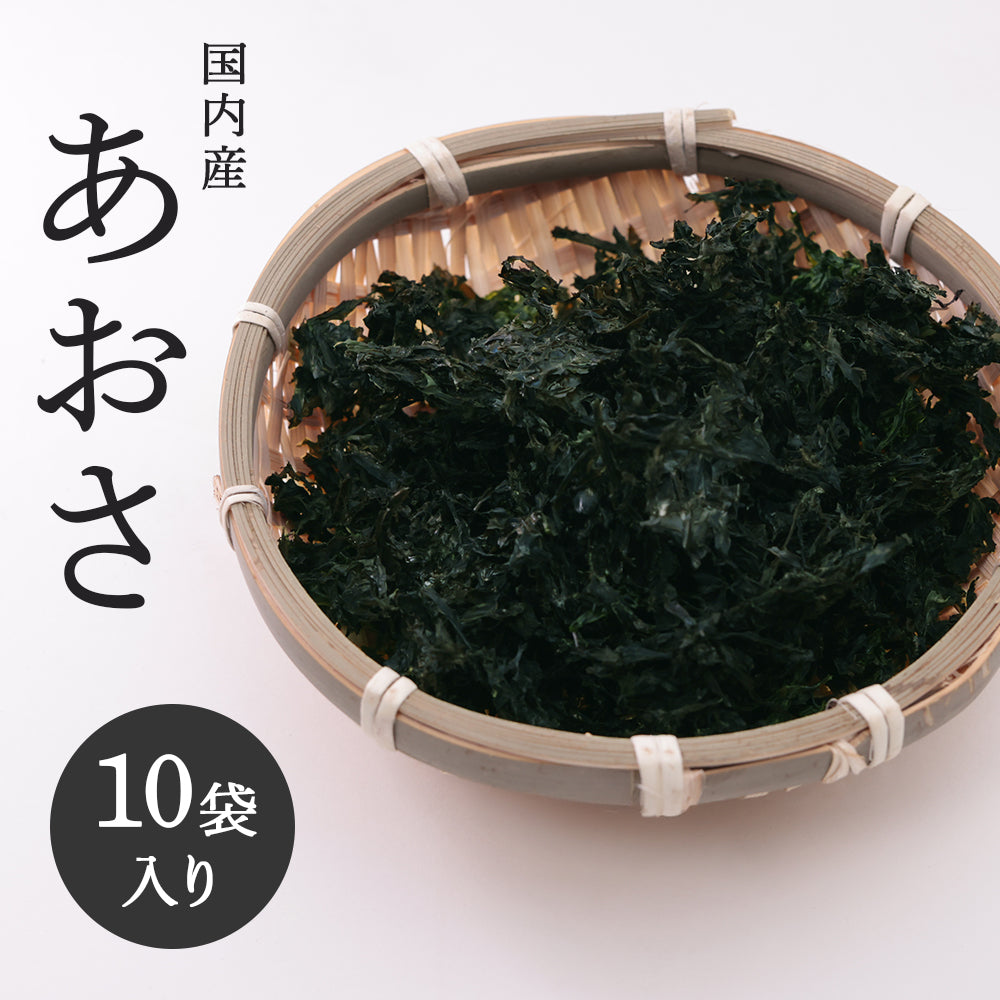 あおさ｜国内産の香り豊かな万能食材【18g×10袋セット】味噌汁・うどん・ラーメンのトッピングに最適