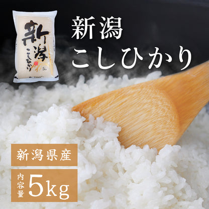 【新潟県産】新潟こしひかり【5kg】