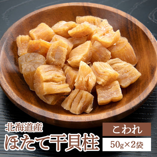 干貝柱こわれ｜天然旨味たっぷりの万能食材【50g×2袋セット】