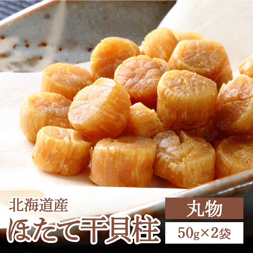 干貝柱 丸物｜北海道産の旨味凝縮 贅沢な乾燥帆立【50g×2袋セット】