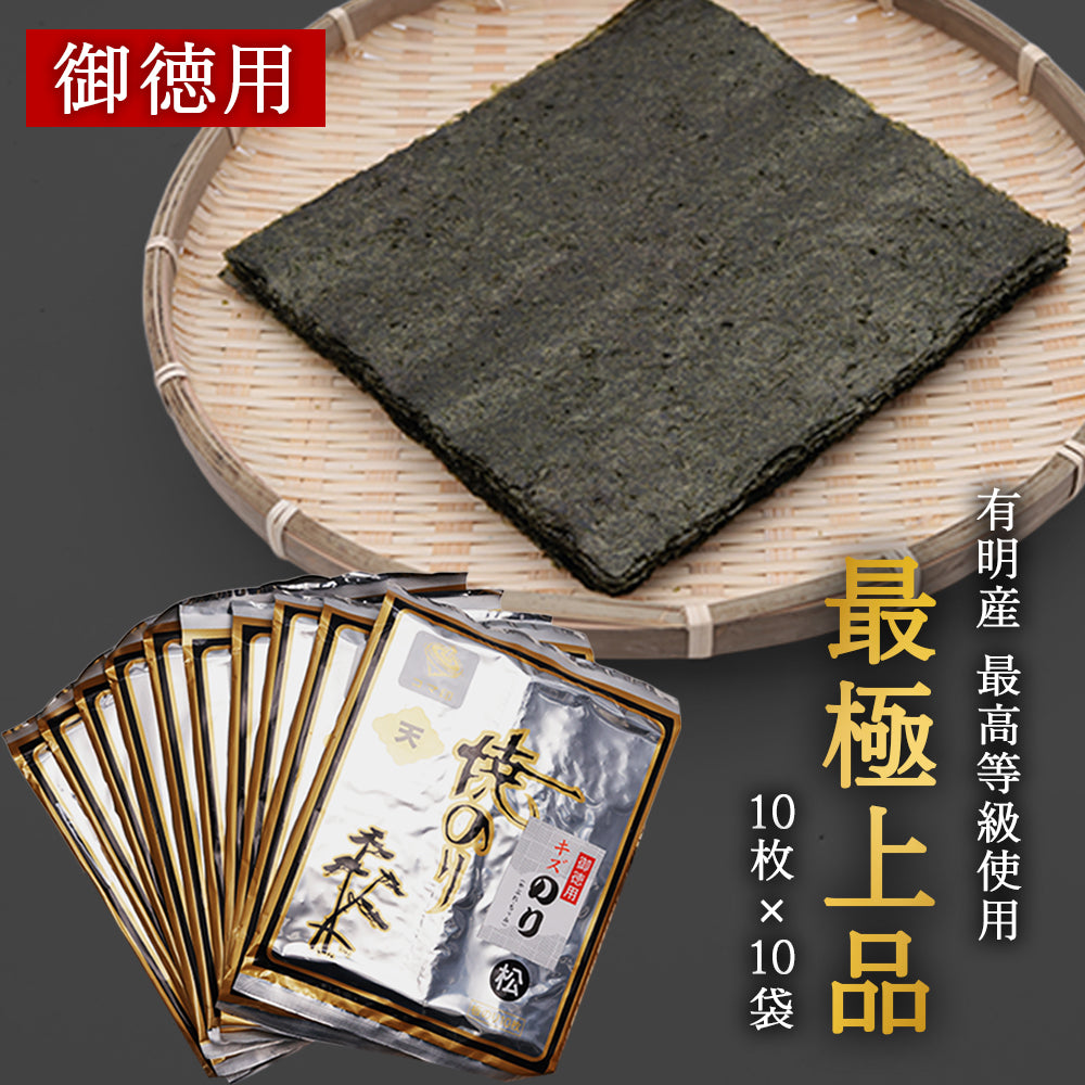 訳あり 焼き海苔 有明海産｜キズありでも極上品質そのまま【板のり10枚×10袋セット】手巻き寿司・おにぎりに最適