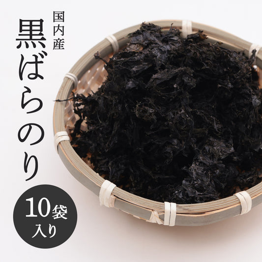 黒ばらのり｜国内産の磯の香り広がる万能のり【18g×10袋セット】味噌汁・うどん・天ぷらのトッピングに最適