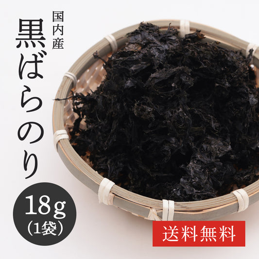 【送料無料】黒ばらのり｜国内産の磯の香り広がる万能のり【18g】味噌汁・うどん・天ぷらのトッピングに最適
