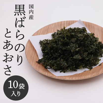 国内産黒ばらのりとあおさ｜味噌汁・お吸い物・ラーメンに最適【16g×10袋セット】
