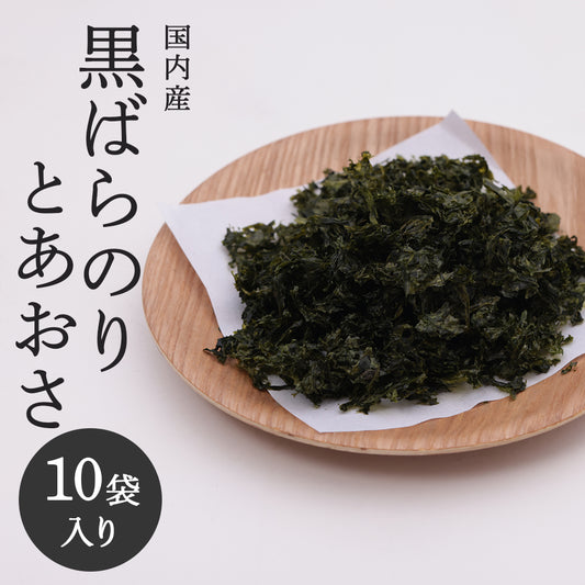 国内産黒ばらのりとあおさ｜味噌汁・お吸い物・ラーメンに最適【18g×10袋セット】