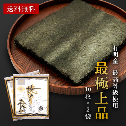 【送料無料】焼き海苔 有明海産 極上品｜贈答用に最適【高級海苔10枚×2袋セット】パリッと香ばしい本格風味